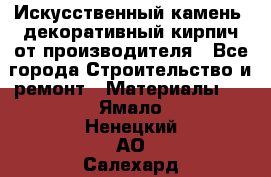 Искусственный камень, декоративный кирпич от производителя - Все города Строительство и ремонт » Материалы   . Ямало-Ненецкий АО,Салехард г.